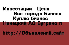 Инвестиции › Цена ­ 2 000 000 - Все города Бизнес » Куплю бизнес   . Ненецкий АО,Бугрино п.